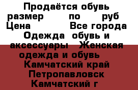 Продаётся обувь размер 39-40 по 1000 руб › Цена ­ 1 000 - Все города Одежда, обувь и аксессуары » Женская одежда и обувь   . Камчатский край,Петропавловск-Камчатский г.